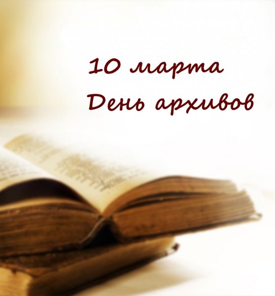 10 Марта день архивов