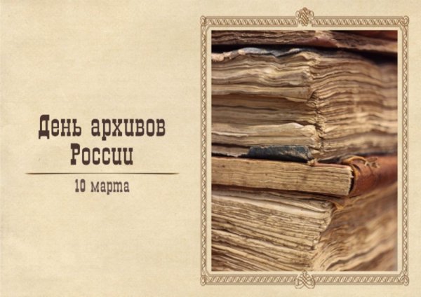 Поздравление с днем архивов