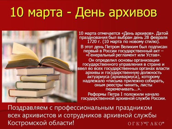 10 Марта день архивов