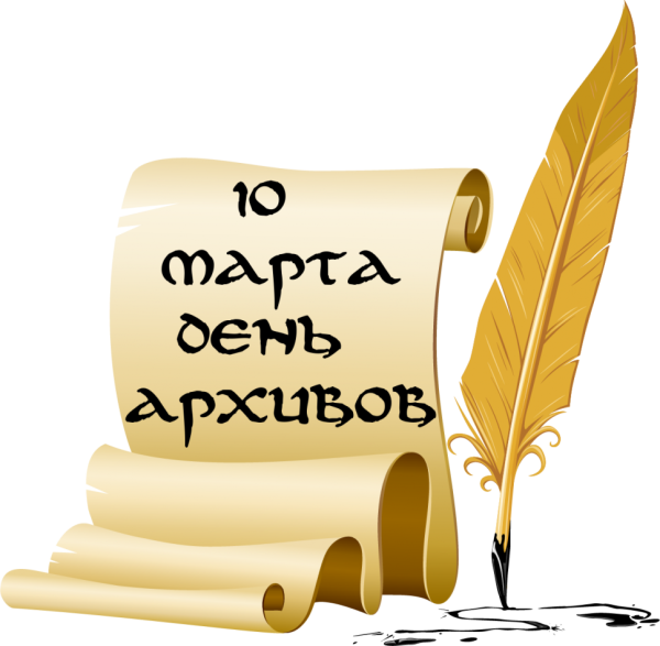 День архивов в России