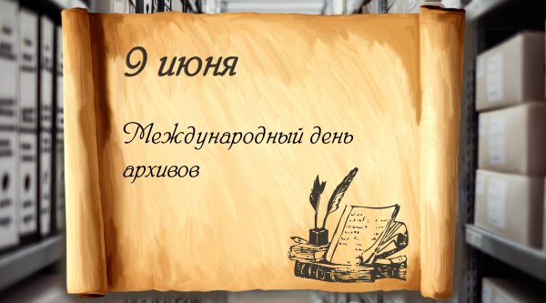 Международный день архивов 9 июня