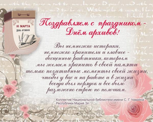 Поздравление с днем архивного работника открытка