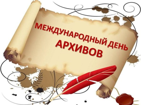 Поздравление с днем архивов