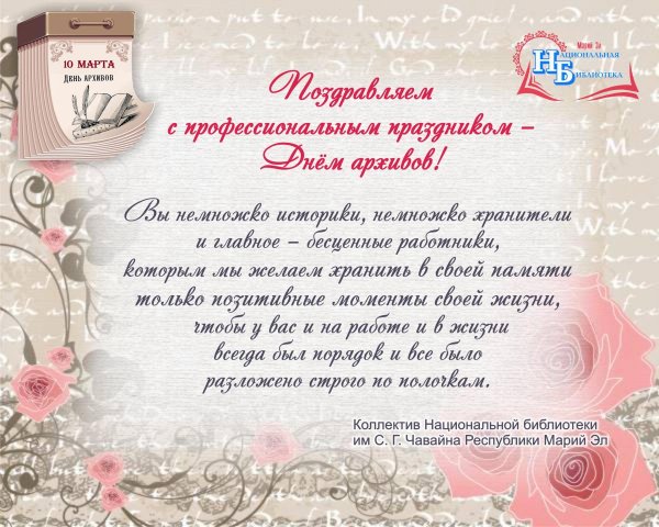 День работников архива поздравления