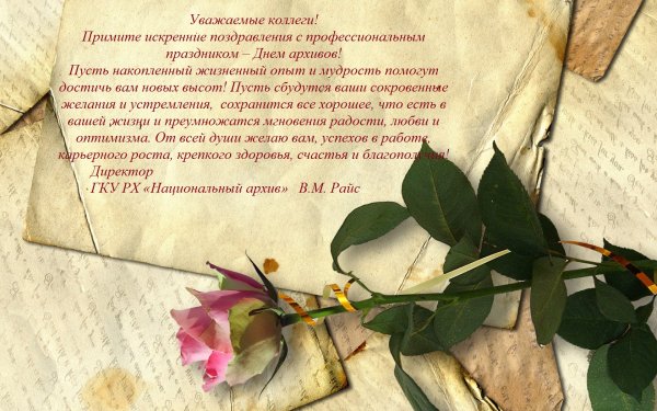 Поздравление с днем архивов