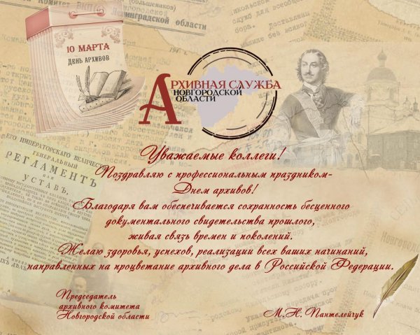 Поздравление архива с юбилеем