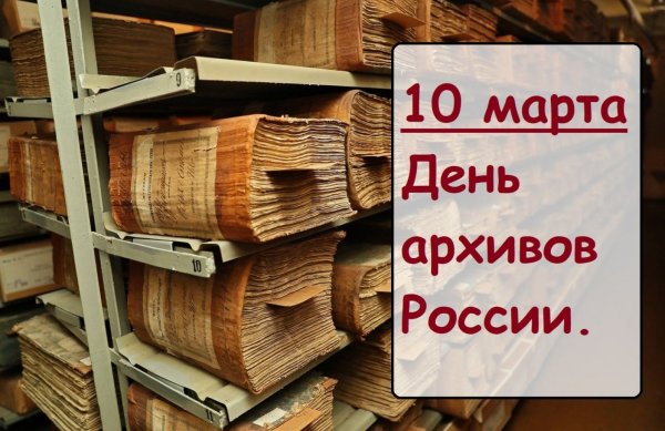 10 Марта день архивов России