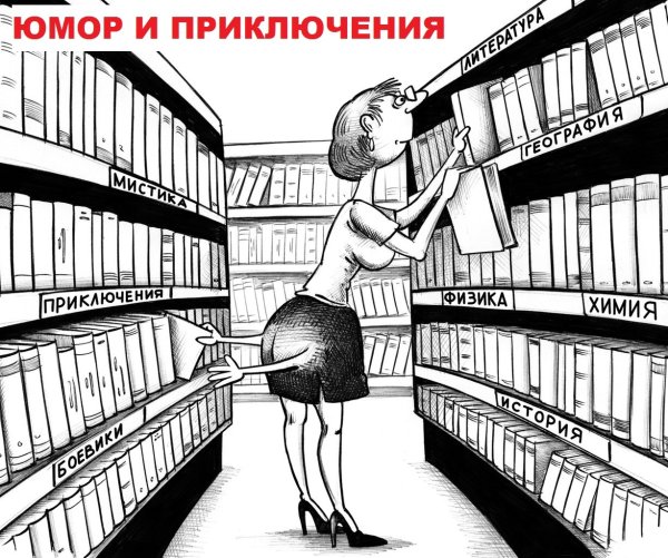 Библиотечные карикатуры