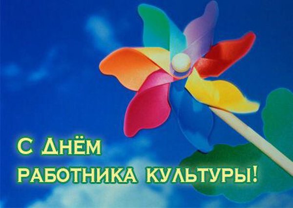 Поздравления с днём работника культуры открытки