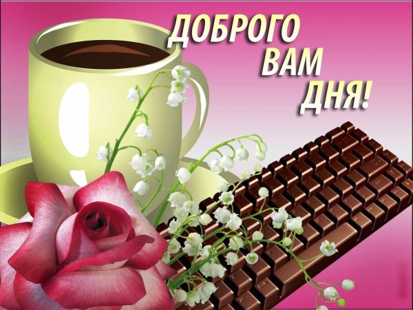 Доброго дня и хорошего настроения