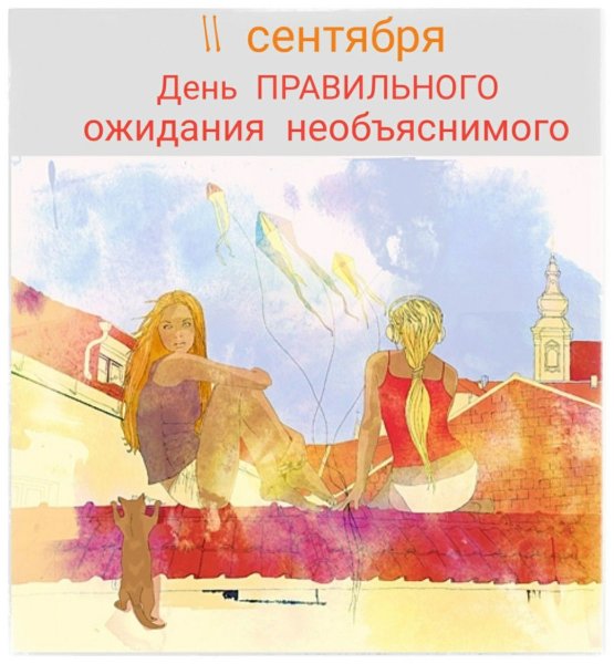 День правильного ожидания необъяснимого 11 сентября