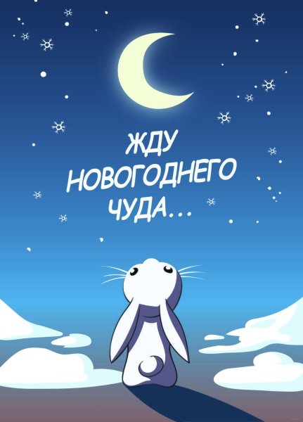 Открытки жду новый год