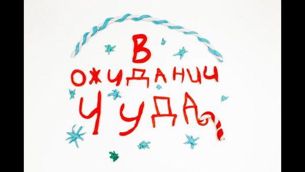 В ожидании чуда картинки мультяшные