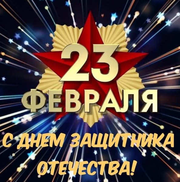 Поздравления с 23 февраля