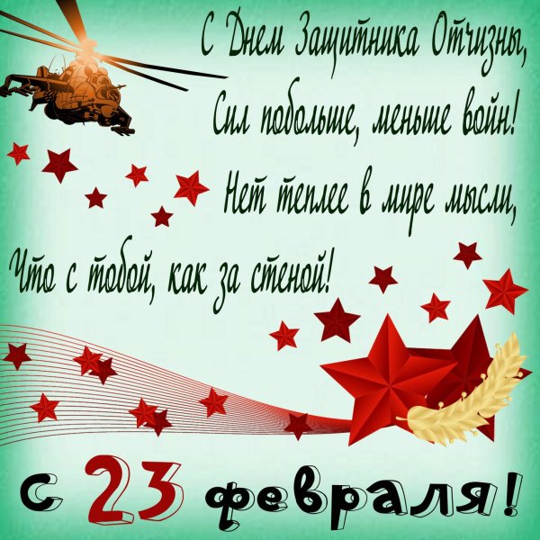С праздником 23 февраля
