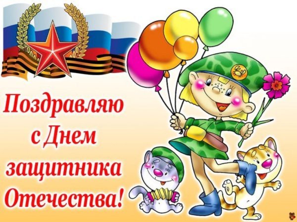 Поздравления с 23 февраля