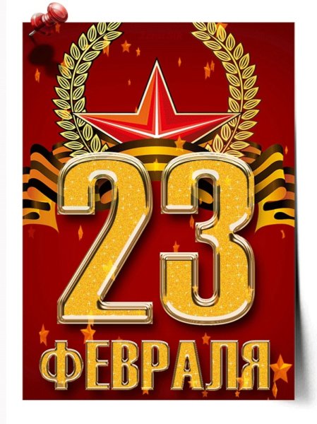 С 23 февраля