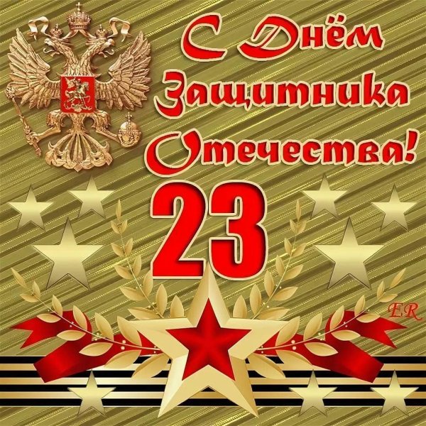 С 23 февраля