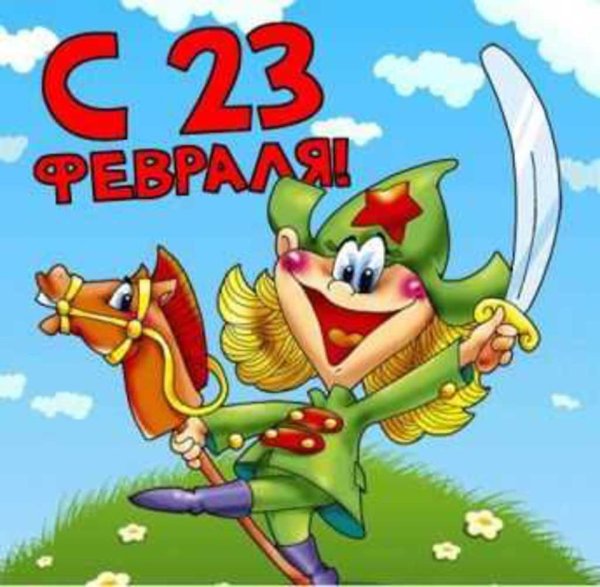 Поздравления с 23 февраля