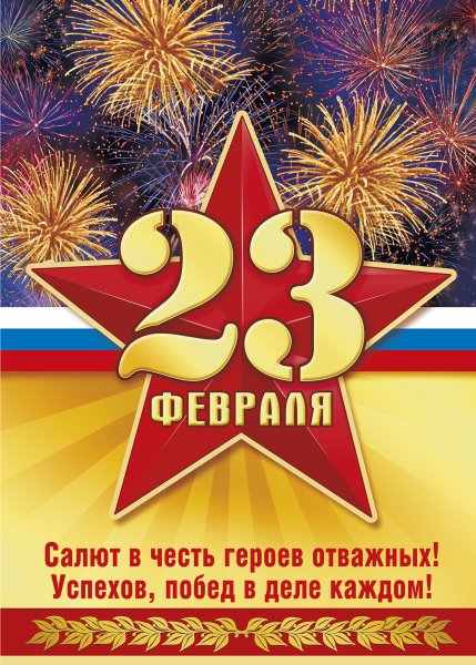 Поздравления с 23 февраля мужчинам