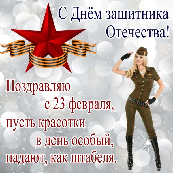 С 23 февраля