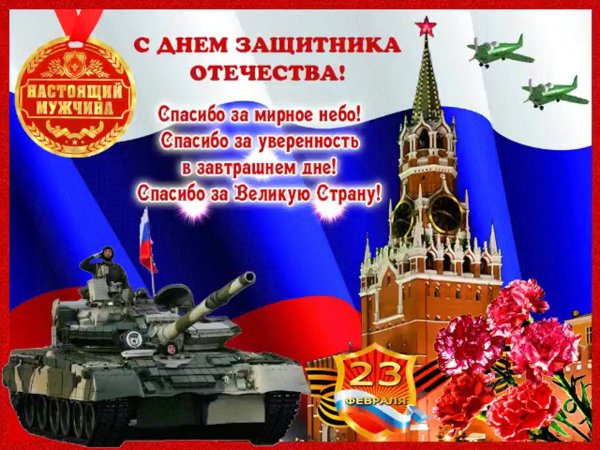 23 Февраля день защитника Отечества