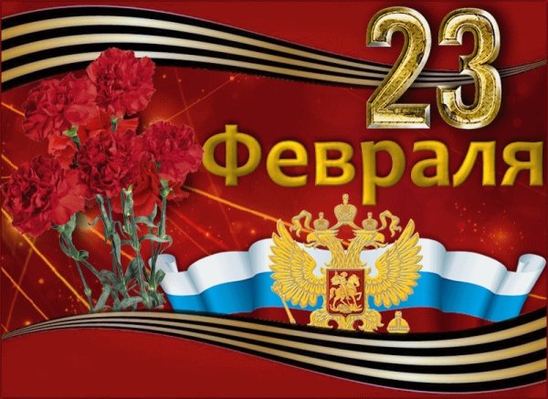 Поздравления с 23 февраля