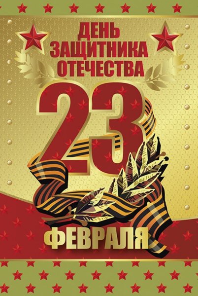 23 Февраля день защитника Отечества