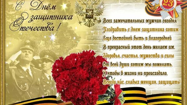 Поздравления с 23 февраля мужчинам