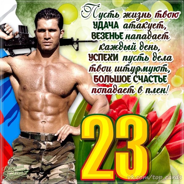 С наступающим 23 февраля