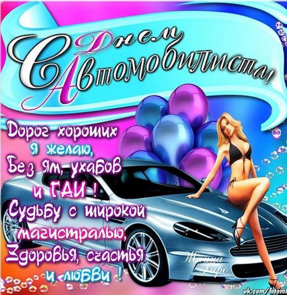 С днем водителя