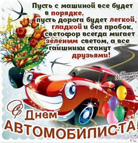 С днем автомобилиста картинки