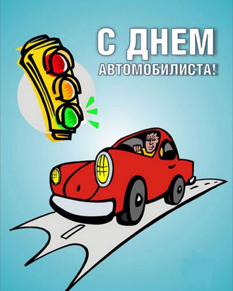С днём автомобилиста открытки