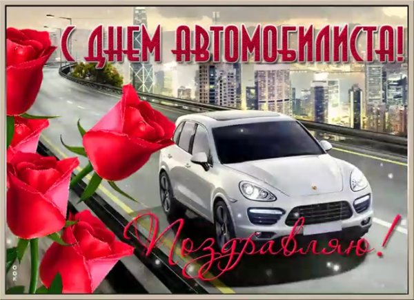 Поздравления с днём водителя