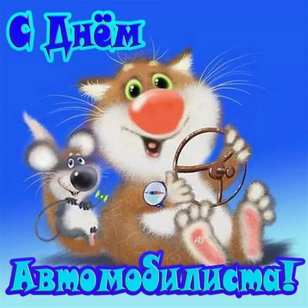 С днём автомобилиста открытки