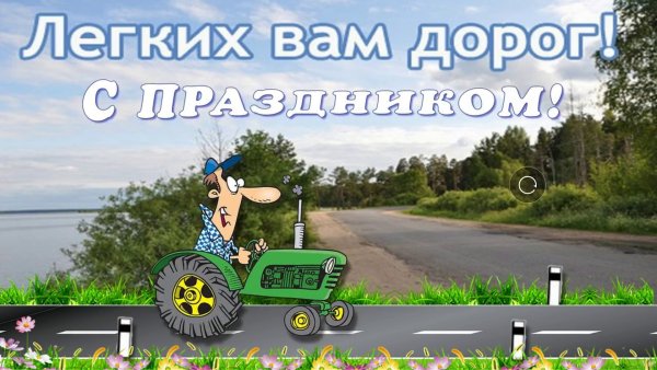 Поздравления с днём водителя