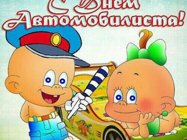 Поздравления с днём автомобилиста
