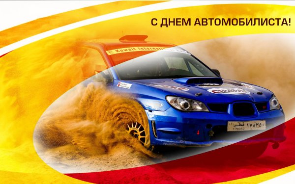 Поздравления с днём автомобилиста