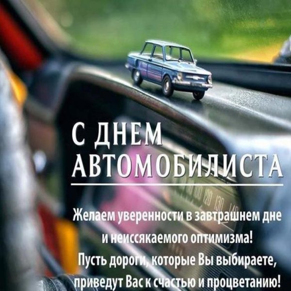 С днём автомобилиста открытки