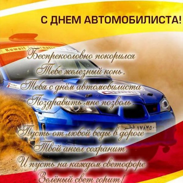 С днем водителя