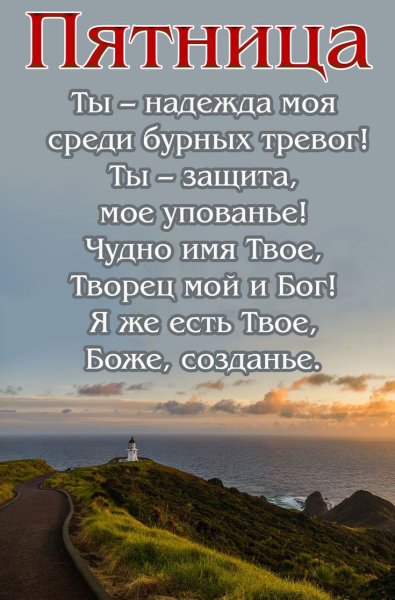 Христианские открытки пятница