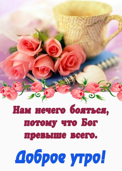 Христианские пожелания доброго утра