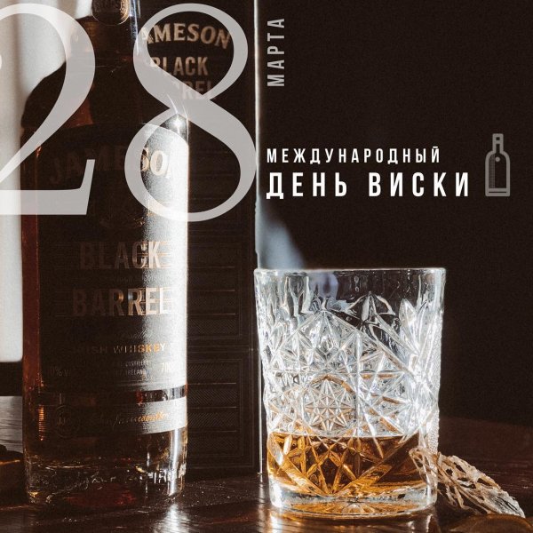 27 Марта день виски