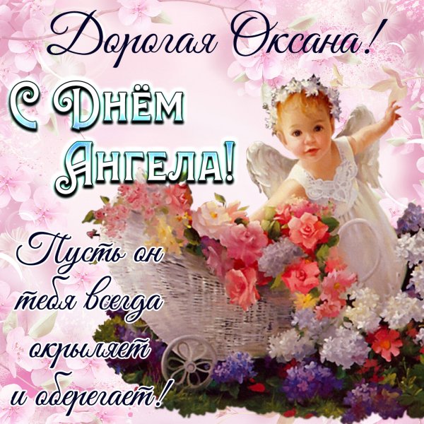 Поздравления с днём ангела