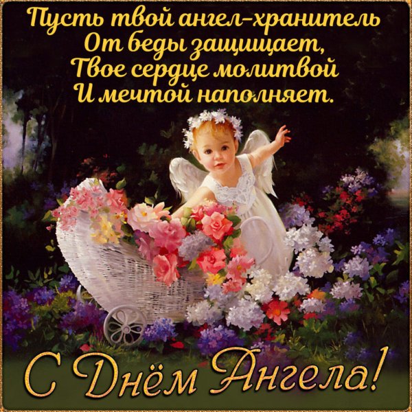 Открытка "с днем ангела!"
