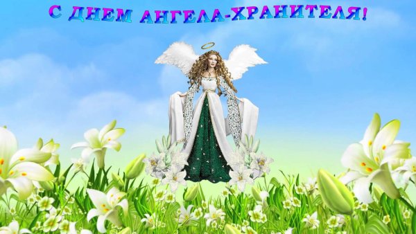 Поздравления с днём ангела