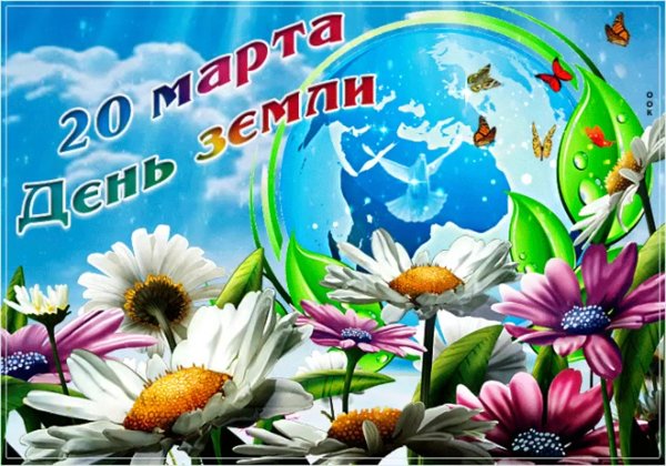 Всемирный день земли 20 марта