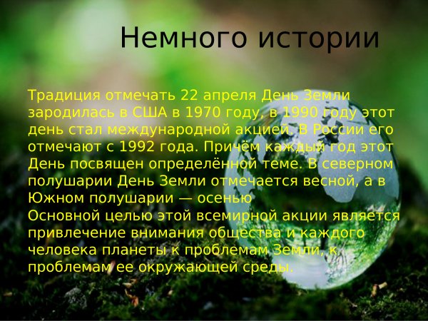 День земли