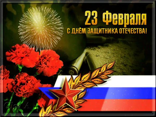 23 Февраля день защитника Отечества