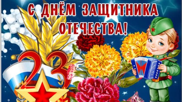 С праздником наши защитники